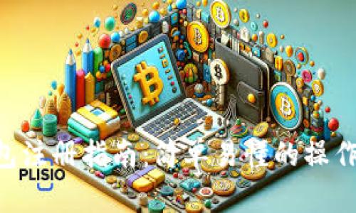 TokenPocket钱包注册指南：简单易懂的操作步骤与实用技巧