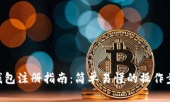 TokenPocket钱包注册指南：简单易懂的操作步骤与实