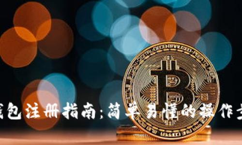 TokenPocket钱包注册指南：简单易懂的操作步骤与实用技巧
