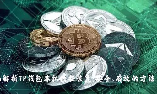 : 全面解析TP钱包本机数据恢复：安全、有效的方法与技巧