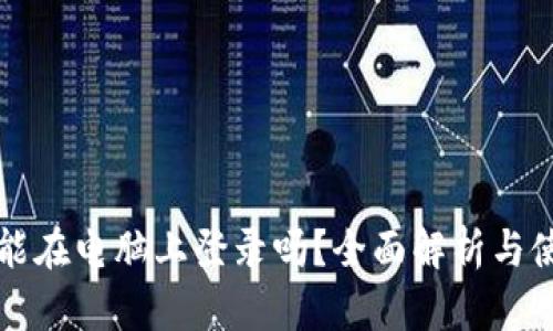 TP钱包能在电脑上登录吗？全面解析与使用指南