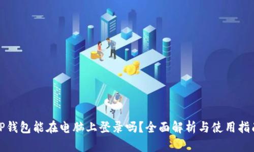 TP钱包能在电脑上登录吗？全面解析与使用指南