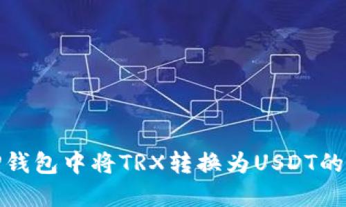 如何在TP钱包中将TRX转换为USDT的详细步骤