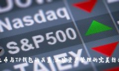 火币与TP钱包的关系：加密资产管理的完美结合