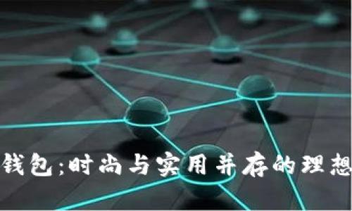 TP薄钱包：时尚与实用并存的理想选择