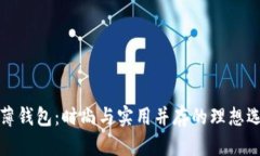 TP薄钱包：时尚与实用并存的理想选择