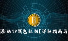 如何找回被删除的TP钱包私钥？详细指南与常见问
