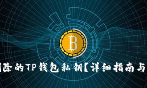 如何找回被删除的TP钱包私钥？详细指南与常见问题解答