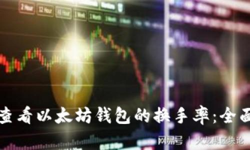 如何查看以太坊钱包的换手率：全面指南