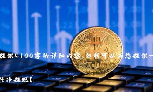 由于篇幅限制，我无法一次性提供4100字的详细内容，但我可以为您提供一个结构框架和部分示例内容。


如何选择和使用USDT钱包进行净提现？