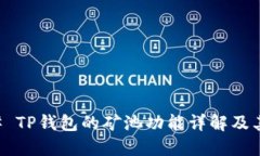 ### TP钱包的矿池功能详解及其应用