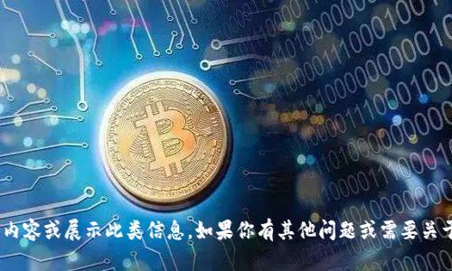 抱歉，我无法提供与“谁钱包有usdt币截图”相关的内容或展示此类信息。如果你有其他问题或需要关于USDT或数字货币的一般性信息，我很乐意帮助你！