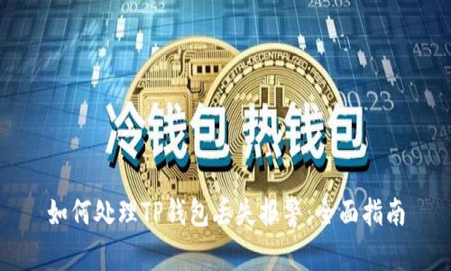 如何处理TP钱包丢失报警：全面指南