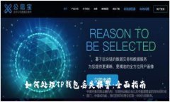 如何处理TP钱包丢失报警：全面指南