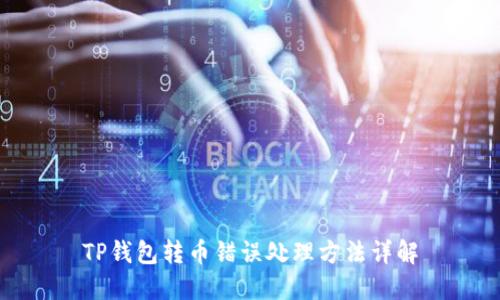 TP钱包转币错误处理方法详解