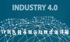 TP钱包转币错误处理方法详解