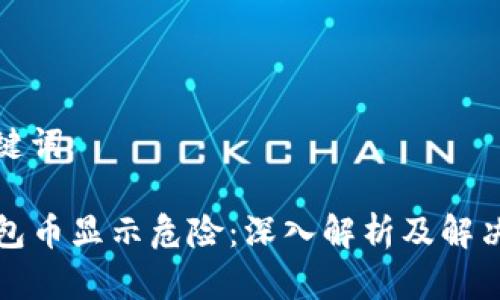 和关键词

TP钱包币显示危险：深入解析及解决方法