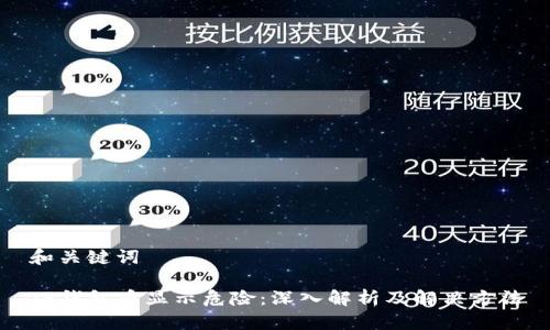 和关键词

TP钱包币显示危险：深入解析及解决方法