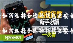 优秀  比特币钱包详解：如何选择合适的钱包来安