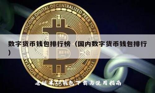 老版本TP钱包下载与使用指南