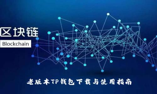 老版本TP钱包下载与使用指南