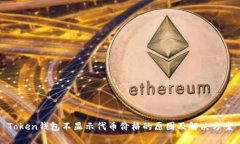 Token钱包不显示代币价格的原因及解决方案