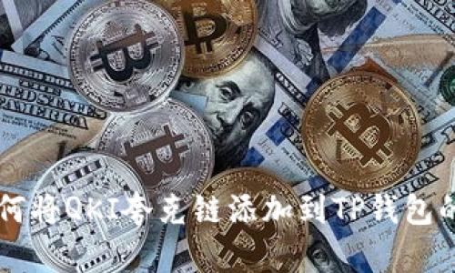 ### 如何将QKI夸克链添加到TP钱包的详细指南
