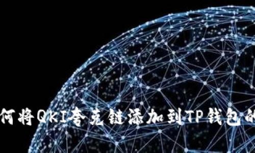 ### 如何将QKI夸克链添加到TP钱包的详细指南