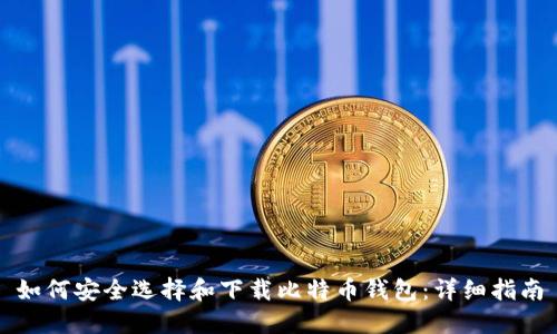 如何安全选择和下载比特币钱包：详细指南