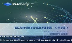 和关键词设置如下：TP钱包如何访问Uniswap：详细