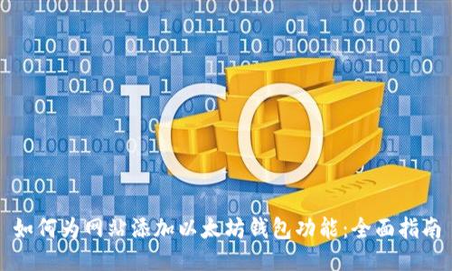 如何为网站添加以太坊钱包功能：全面指南