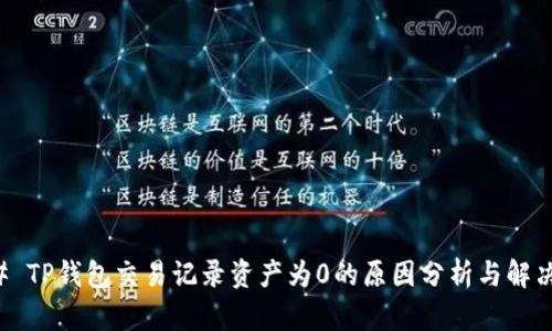 ### TP钱包交易记录资产为0的原因分析与解决方案