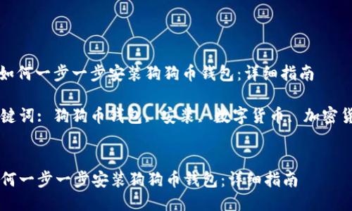 : 如何一步一步安装狗狗币钱包：详细指南

关键词: 狗狗币钱包, 安装, 数字货币, 加密货币


如何一步一步安装狗狗币钱包：详细指南
