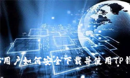 iOS用户如何安全下载并使用TP钱包