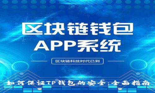 如何保证TP钱包的安全：全面指南