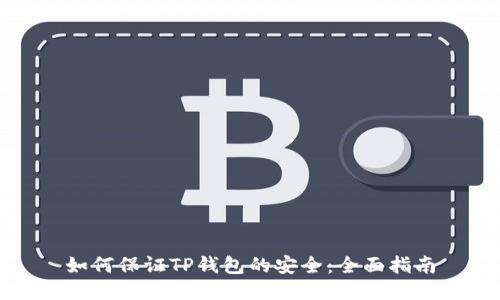 如何保证TP钱包的安全：全面指南