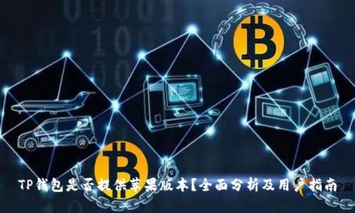 TP钱包是否提供苹果版本？全面分析及用户指南