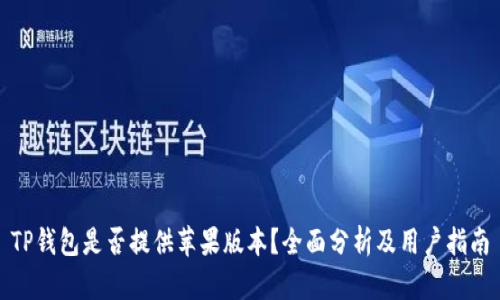 TP钱包是否提供苹果版本？全面分析及用户指南
