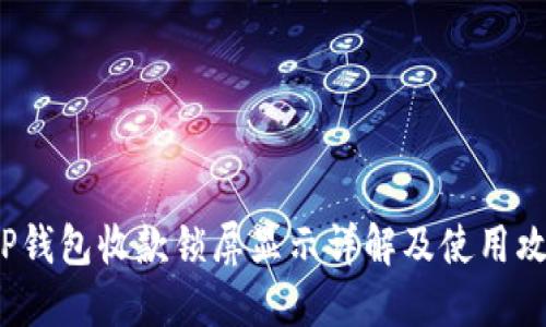  TP钱包收款锁屏显示详解及使用攻略