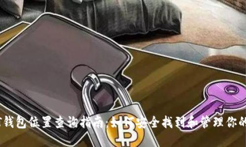  USDT钱包位置查询指南：如何安全找到和管理你的USDT