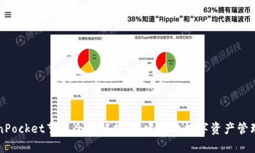 TokenPocket节点全面解析：构建高效数字资产管理平台