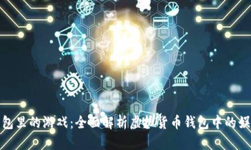 : TP钱包里的游戏：全面解析虚拟货币钱包中的娱乐生态