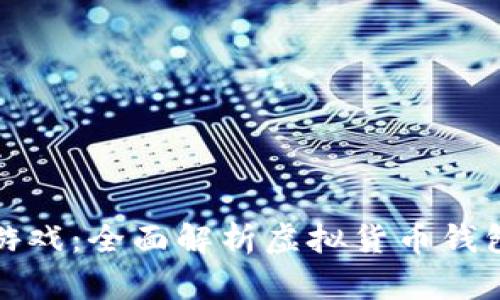 : TP钱包里的游戏：全面解析虚拟货币钱包中的娱乐生态