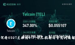 如何将USDT兑换为ETF：详尽指南与常见问题解答