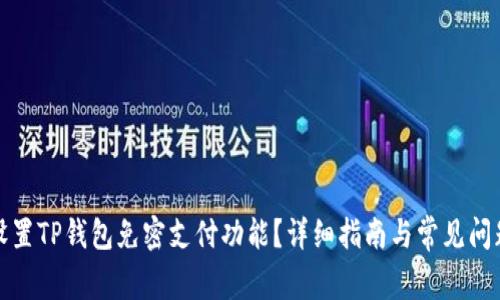 如何设置TP钱包免密支付功能？详细指南与常见问题解答