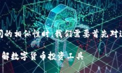 在探讨＂IDO＂和＂TP钱包＂之间的相似性时，我们