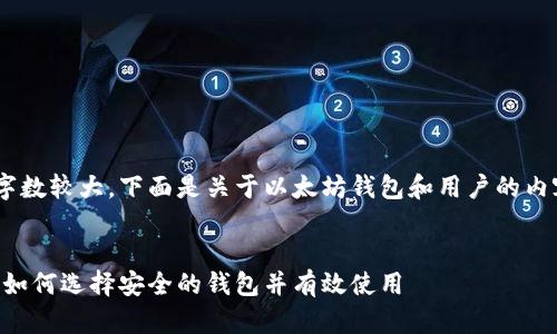 由于请求内容的字数较大，下面是关于以太坊钱包和用户的内容概览，供您参考。


以太坊钱包详解：如何选择安全的钱包并有效使用