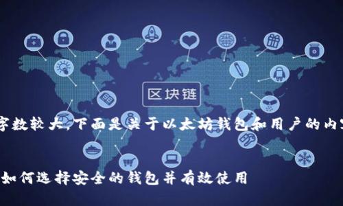 由于请求内容的字数较大，下面是关于以太坊钱包和用户的内容概览，供您参考。


以太坊钱包详解：如何选择安全的钱包并有效使用