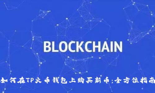 如何在TP火币钱包上购买新币：全方位指南