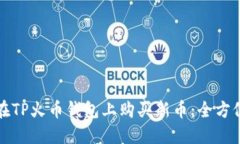 如何在TP火币钱包上购买新币：全方位指南